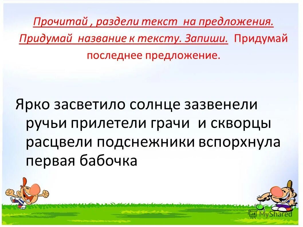 раздели текст на предложения. прочитай разделите текст на предложения. прочитай раздели текст на предложения. раздели предложения. подели текст на предложения.