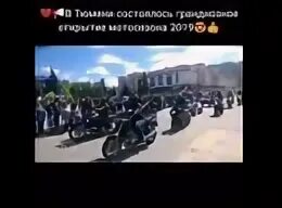 Открытие мотосезона луга. Открытие мотосезона тюмень. открытие мотосезона 2014 тюмень. открытие мотосезона 2025 пермь. открытие мотосезона 2014 волгоград.