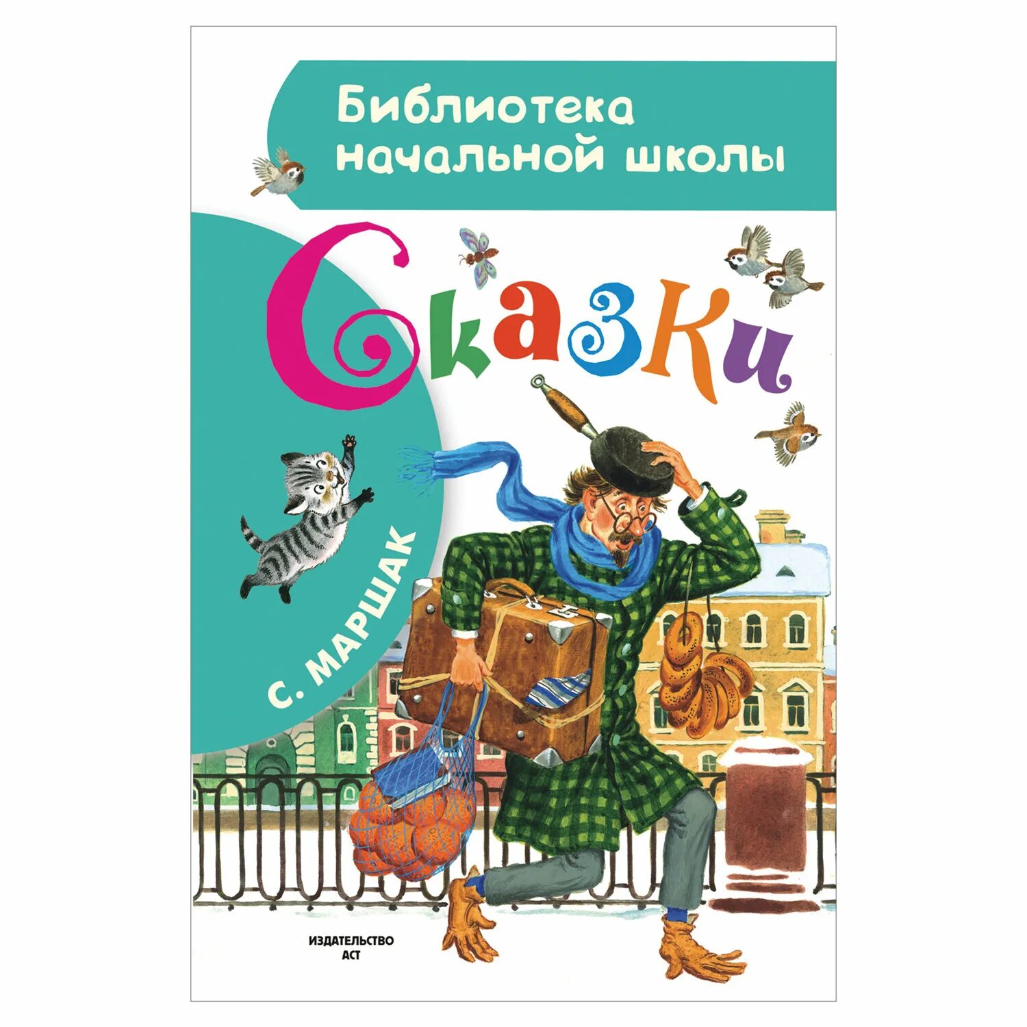 Маршак сказки читать. Библиотека начальной школы. сказки. сказки маршака. книга сказки маршака. &quot;сказки&quot;, маршак с. я..