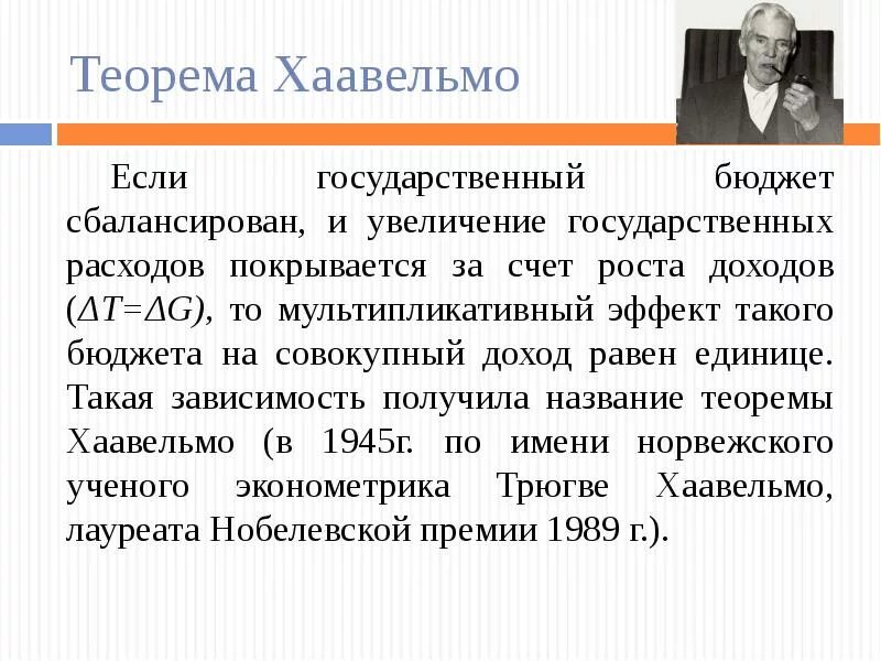 Мультипликатор сбалансированного бюджета равен. Теория хаавельмо. трюгве хаавельмо. теорема хаавельмо кратко. теорема сбалансированного бюджета.