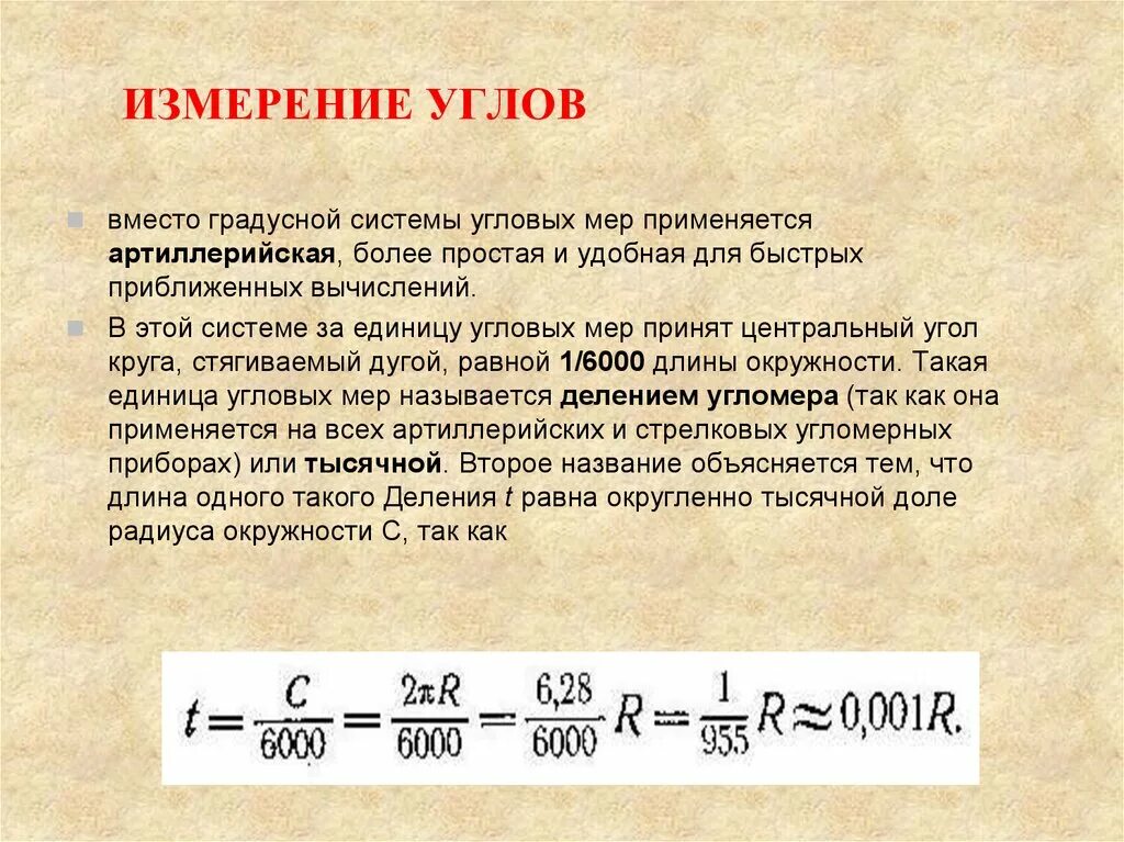 Угол в угловые минуты. Измерение углов. Измерение углов в тысячных. Единицы измерения углов. Измерение углов единицы измерения.