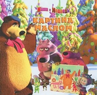 Маша картина маслом песня