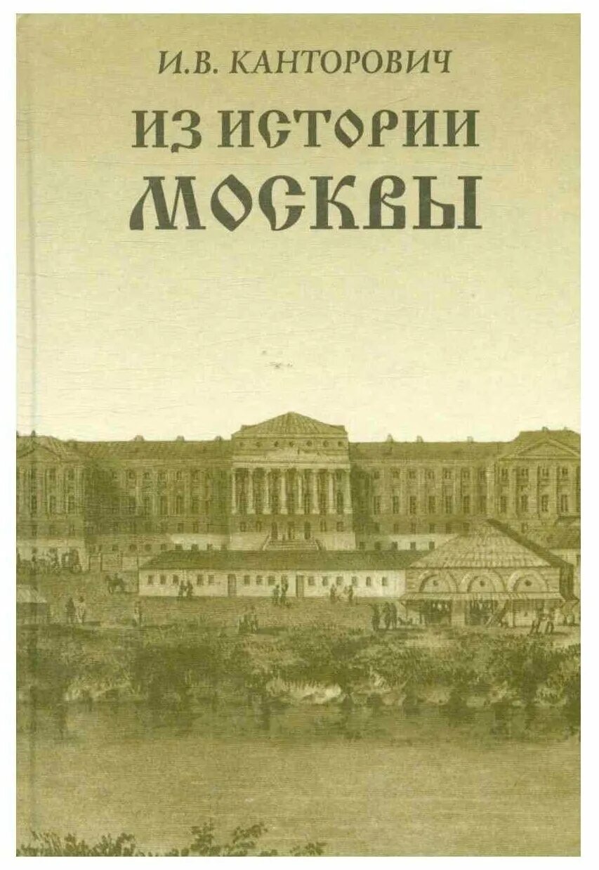 книга история москвы. сытин история московских улиц. книга «москва и москвичи». сытин из истории московских улиц выпуск 2. "старая москва".
