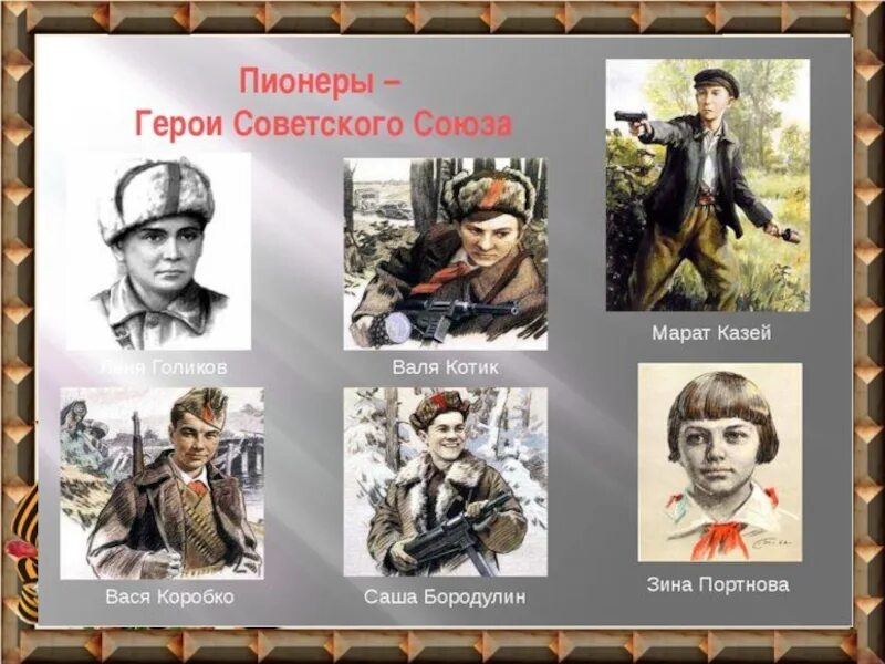 Дети герои советского союза великой отечественной. Пионеры герои плакат. Портреты героев антифашистов. Володя казьмин пионер герой. Пионеры герои плакат.