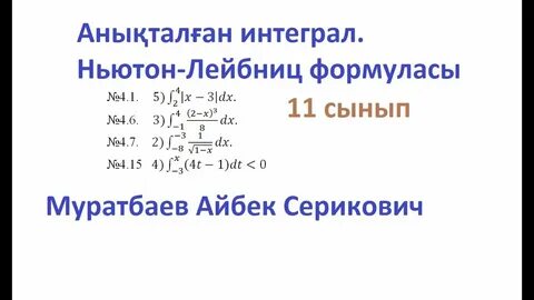 Интеграл ньютон лейбниц формуласы