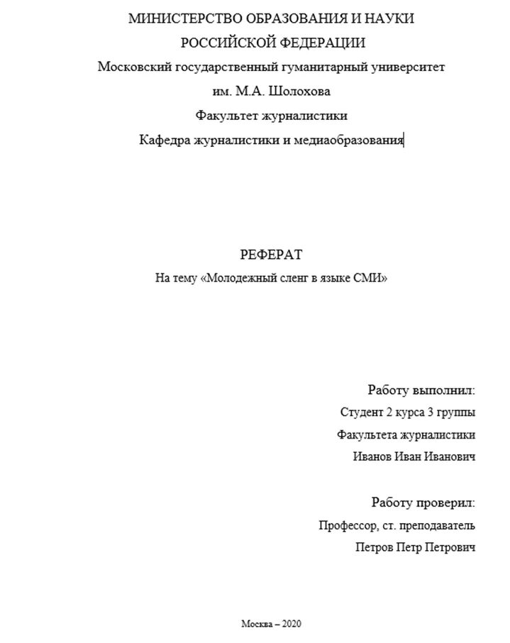 Титульный лист реферата по ОБЖ. Титульный лист реферата по ГОСТУ 2021. Пример лицевой страницы реферата. Как оформляется первая страница реферата.