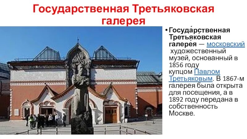 Третьяковская галерея доклад 2 класс. Открытие Третьяковской галереи 1867. 1856 — В Москве основана Третьяковская галерея. Проект Третьяковская галерея 2 класс. Открытие Третьяковской галереи 1856.