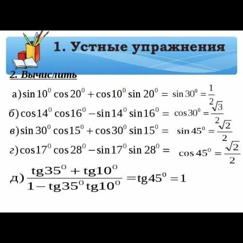 Сложение тригонометрических функций. Формулы сложения тригонометрия 10 класс. Формулы сложения формулы суммы и разности синусов косинусов. Формулы приведения формулы сложения формулы удвоения. Формулы сложения тригонометрия задания.