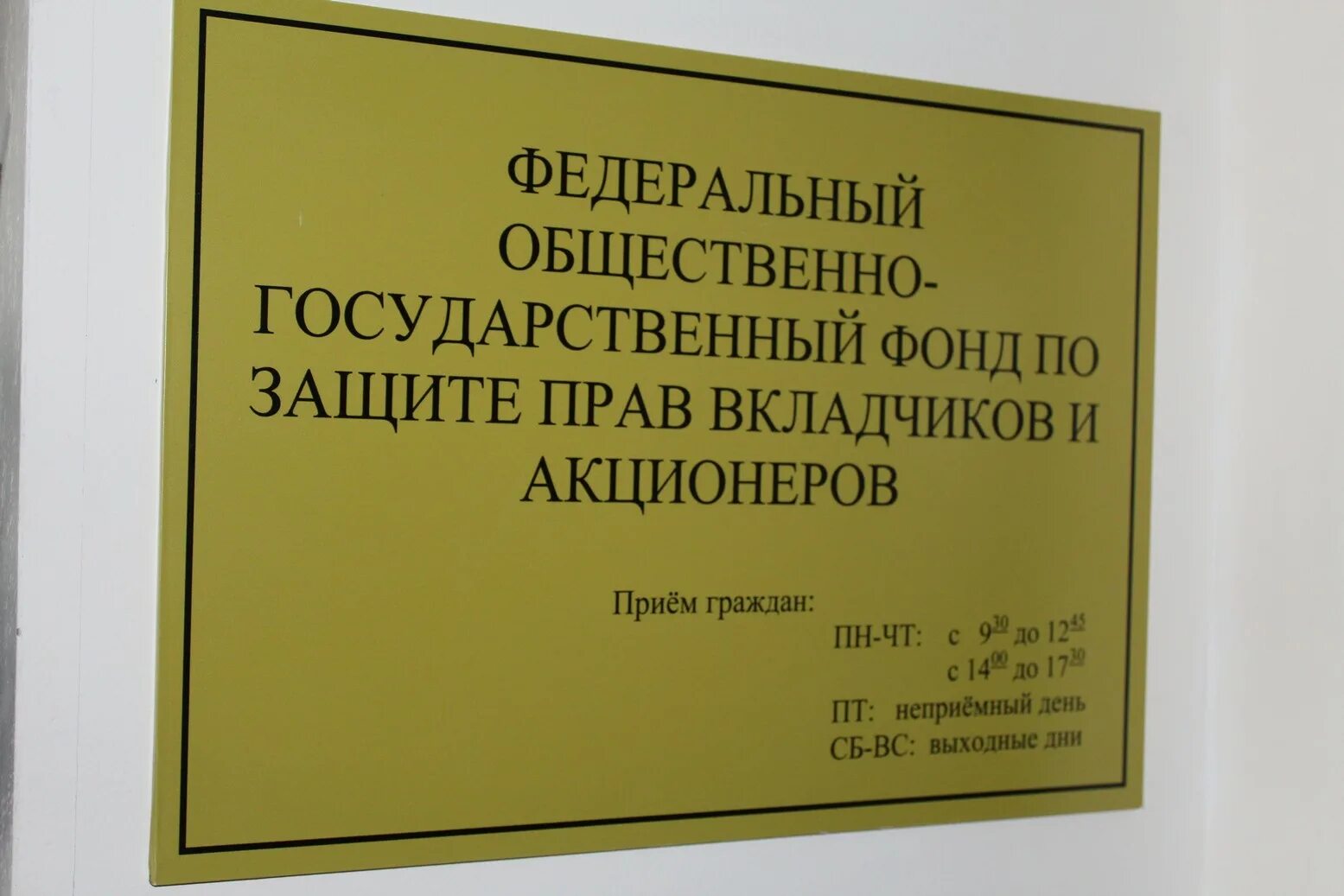 Фонд защиты прав акционеров. Федеральный фонд по защите прав вкладчиков и акционеров. Неприемный дом металлов. Фонд защиты прав вкладчиков и акционеров.