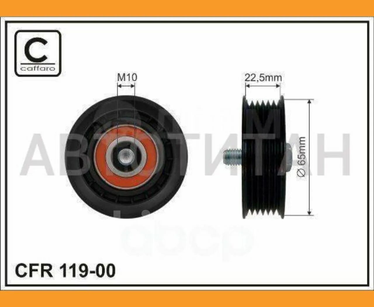 Gmb gta0290 натяжной ролик. Dayco 89007 ролик обводной приводного ремня. Caffaro 500059 ролик натяжной ремня. Ролик натяжной gates t41183. Caffaro 2332 ролик ремня грм.