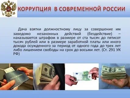 Дача взятки является