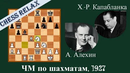 Шахматы Капабланка Алехин. Шахматы Алехин Капабланка 1927 год. Капабланка шахматист и Алехин.