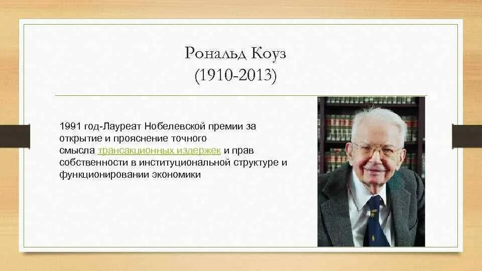 Коуз норт. Рональд гарри коуз. Рональд коуз (1910—2013). Коуз норт. Коуз.
