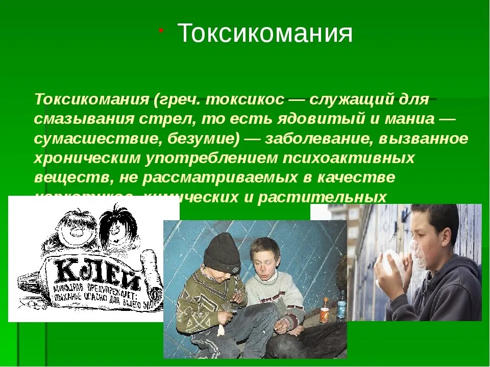 Профилактика алкоголизма наркомании и токсикомании. ТАССЕОМАНТИЯ. Токсикомания презентация. Токсикомания у подростков.