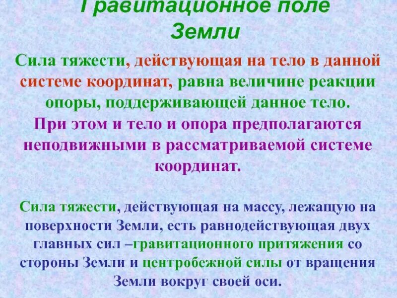 Как изменить гравитационное поле. Гравитационное поле земли презентация. поле тяжести земли. гравитационная сила в поле тяжести земли. параметры гравитационного поля земли..