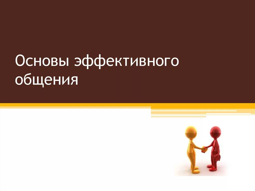 Основы общения. Основы эффективного общения. основы эффективной коммуникации. принципы эффективного общения. эффективные коммуникации презентация.