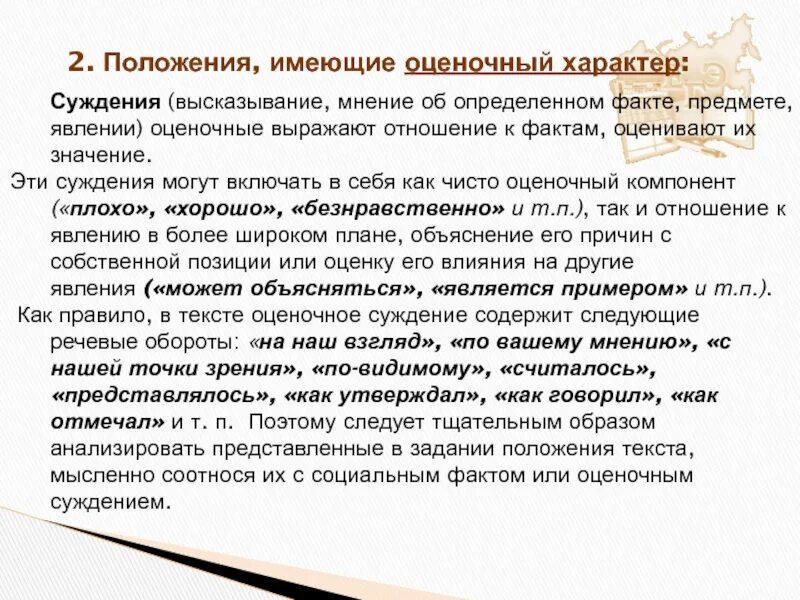 Мысли с научной точки зрения. Оценочное суждение примеры. Высказывание оценочных суждений. Виды оценочных суждений. Пример оценочного мнения.