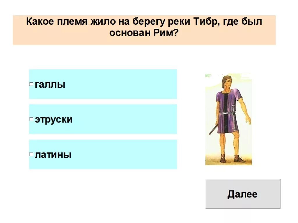 Племя жившее по берегу тибра. Какое племя жило на берегу реки Тибр. Какое племя жило на берегу реки Тибр где был основан Рим. Племя проживавшее по левому берегу Тибра. Реки был основан Рим?.