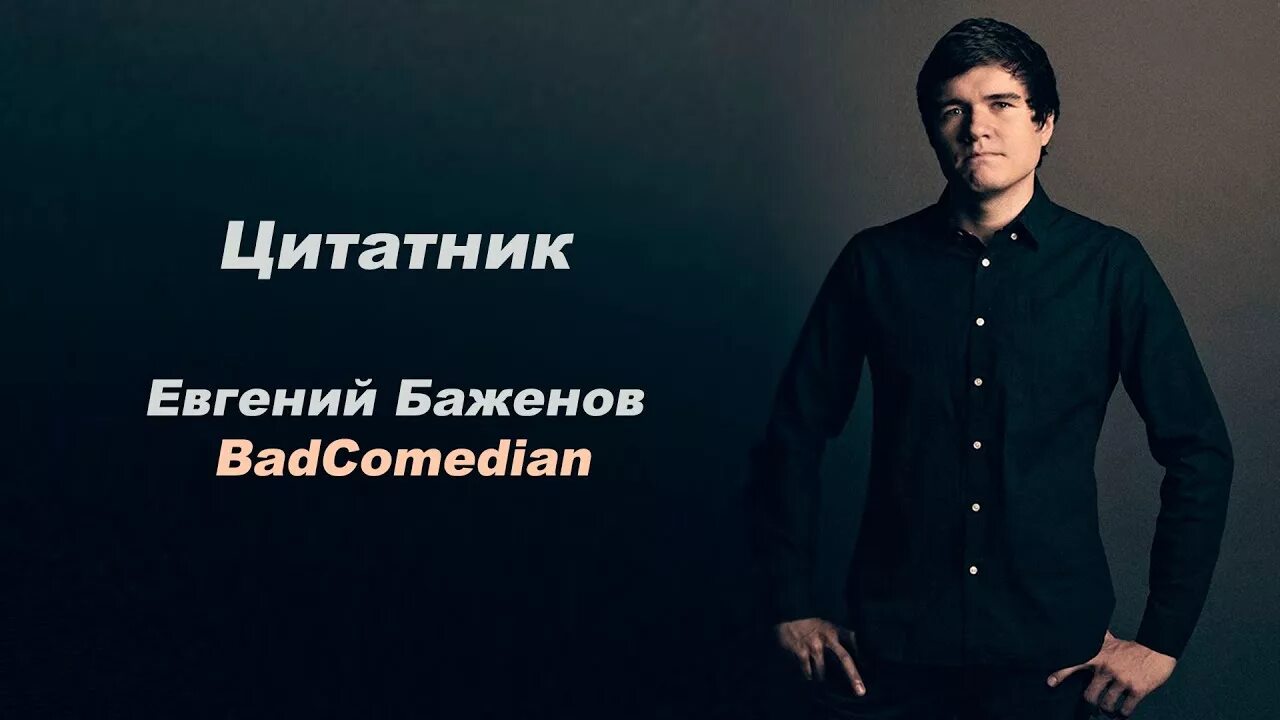 Песня какая ты хорошая баженова. Бэдкомедиан. Золотой фонд цитат BADCOMEDIAN. BADCOMEDIAN цитаты.