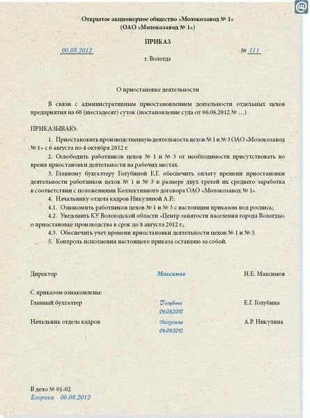 Приказ остановиться. Приказ о временном прекращения деятельности. Приказ о прекращении производственной деятельности. Приказ о приостановлении деятельности образец. Приказ о прекращении деятельности предприятия.