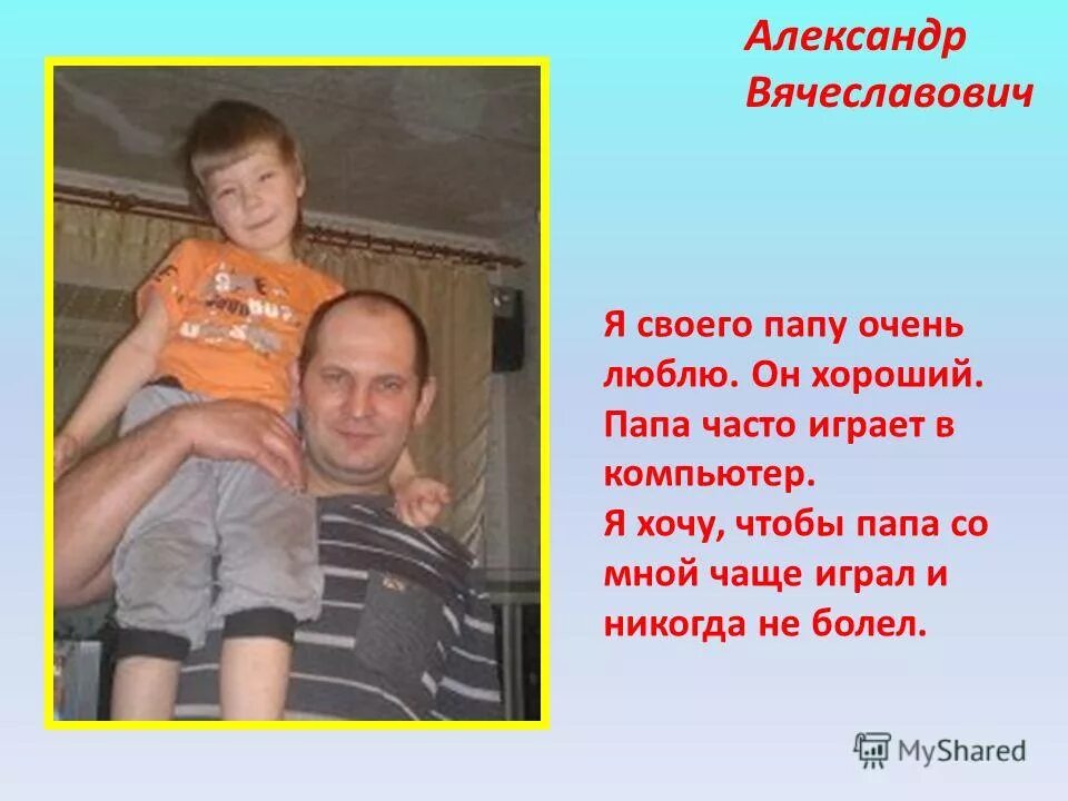 мой папа лучший. мой папа находчивый умный и смелый стих. презентация мой папа. песня самый лучший папа. песня про папу текст.