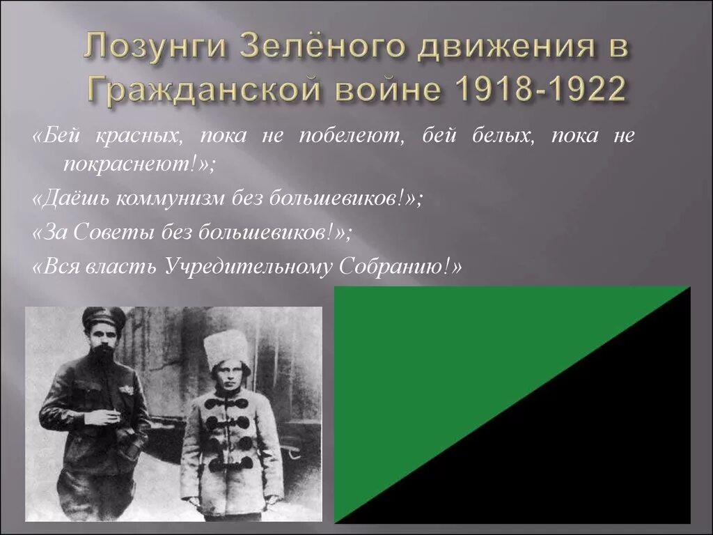 1918 1920 1922. Зеленые в гражданской войне. Лозунги зеленого движения в гражданской войне. Зелёные в гражданской войне в России. Зелёные в граджансмкоцй войне.