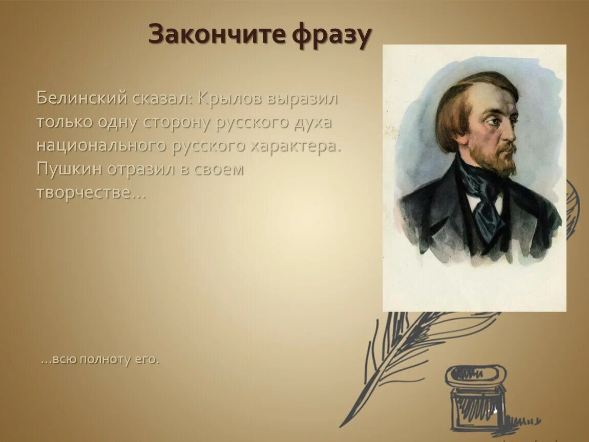 Белинский. Белинский фразы. Писатели о высказываниях Белинского. Высказывания Белинского.