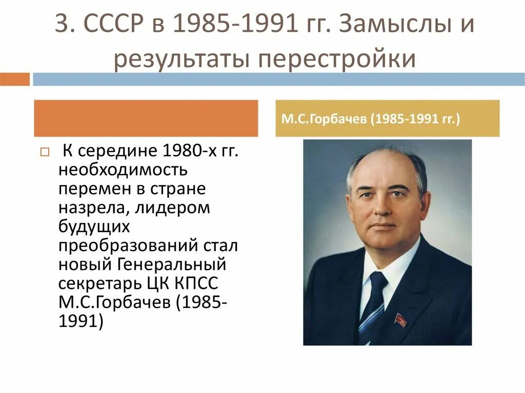 Итоги перестройки в ссср 1985 1991. Перестройка Горбачева 1985-1991. Перестройка м.с. Горбачева (1985 - 1991 гг.).. Перестройка в СССР 1985-1991 конституционная реформа. М С Горбачев 1985 1991 политика таблица.