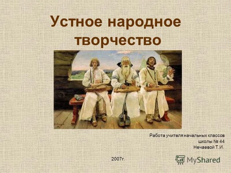 Устное народное творчество. Устное народное творчество фольклор. Устное народное творчество 2 класс. Жанры устного народного творчества.