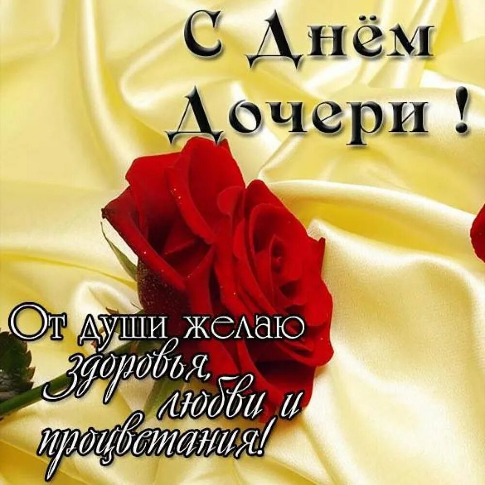 Дочери дата. Поздравления с днём дочери. с днём дочечери поздравления. день до,ери поздравления. открытки с днём дочери.