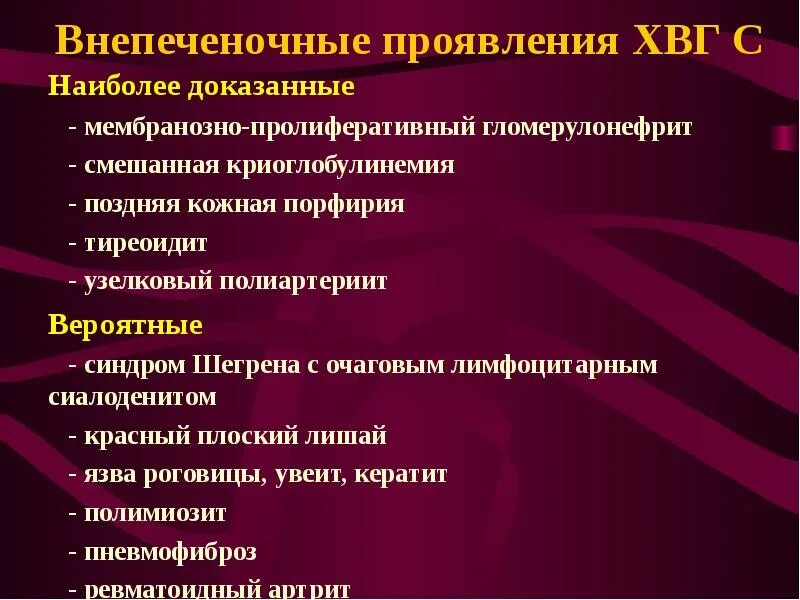 Тесты хронические вирусные гепатиты. Внепеченочные проявления. Внепеченочные проявления хронических вирусных гепатитов. Для хронических вирусных гепатитов наиболее характерно:. Внепеченочное проявление ХВГ.