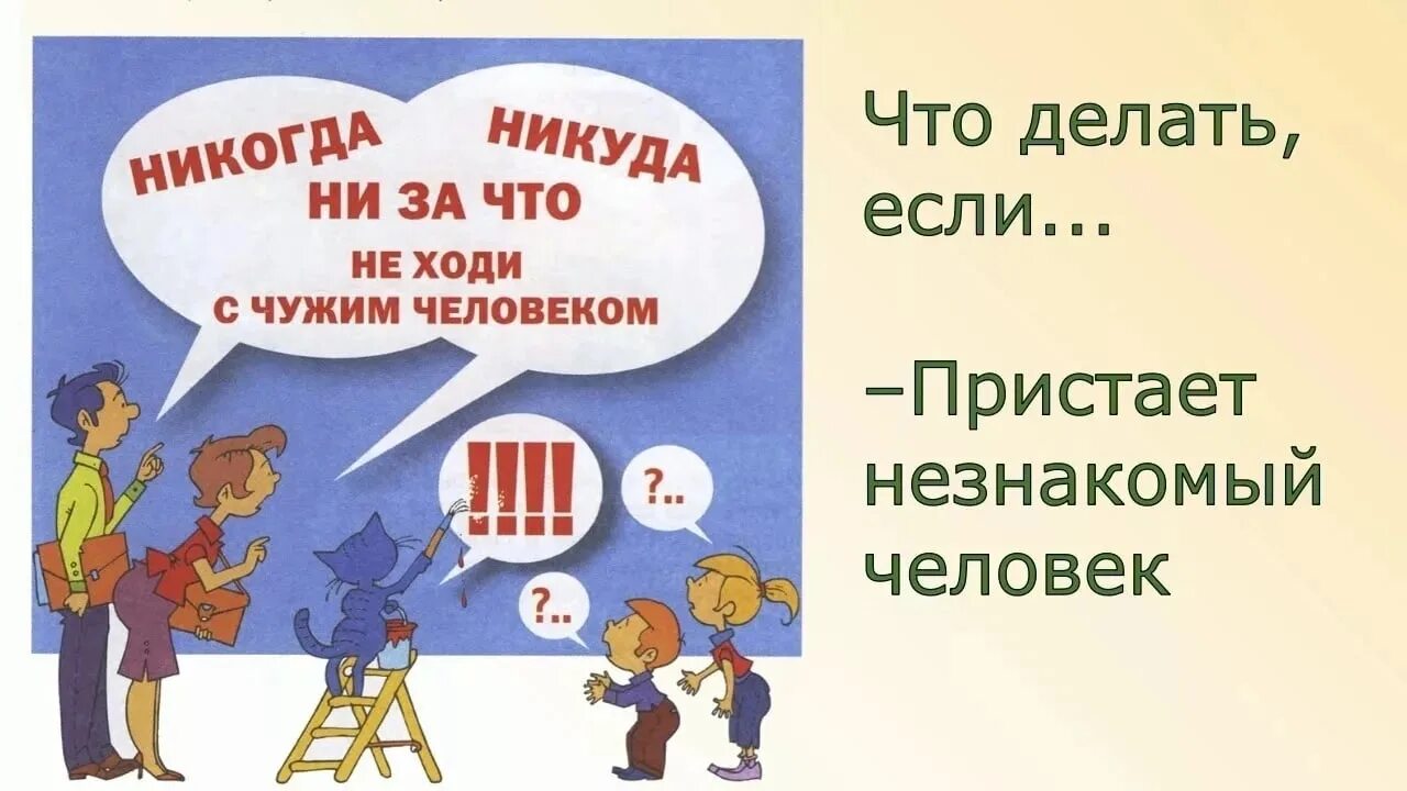 Что делать если пристаёт незнакомый человек. Незнакомые люди. Что делать если незнакомый.