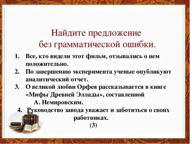 Предложения без грамматических ошибок. Найдите предложение без ошибки. Без грамматической ошибки. По завершению эксперимента учёные опубликуют отчет. По завершению эксперимента мы получили результат поднявшись