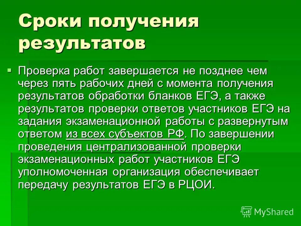 дата публикации результатов егэ. сроки получения результатов. полученные результаты. сроки получения результатов. как сократить время до лета.