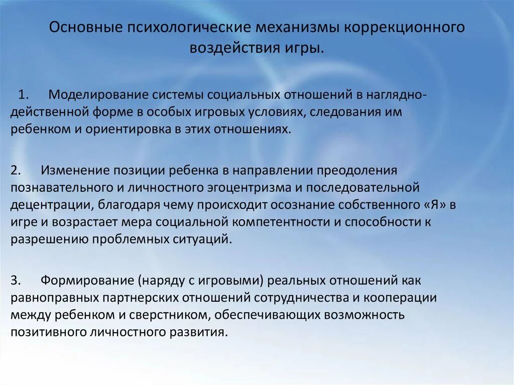 Механизм психологического влияния. Основные психологические механизмы коррекционного воздействия игры. 2. Психологические механизмы коррекционного воздействия игры.. Основные механизмы коррекционного воздействия. Механизмы психологического воздействия.