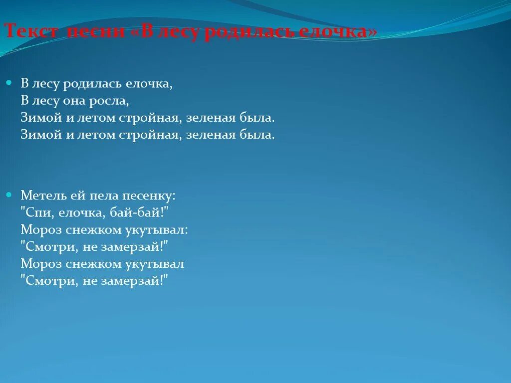 Детская песня елочка текст. В лесу родилась ёлочка слова. В лесу родилась текст. Текст в лесу родилась елочка текст. Слова песенки в лесу родилась елочка.