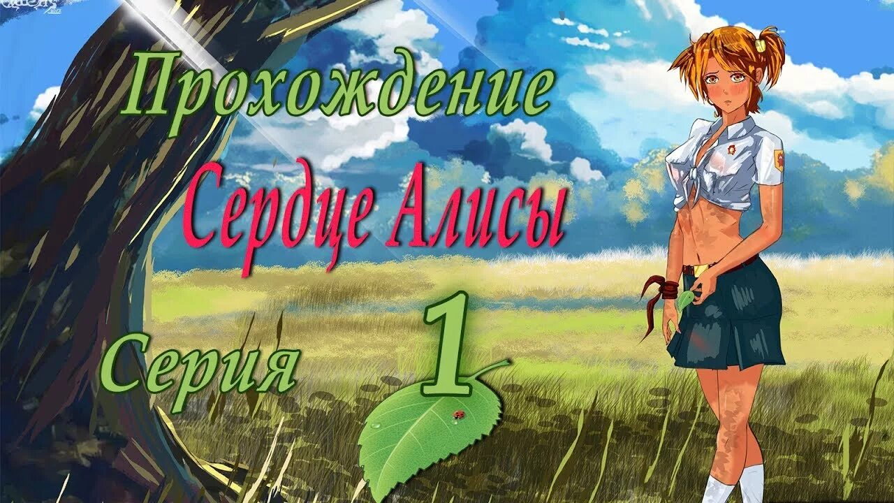 7 дней лета карта дня. Бесконечное лето 7 дней лета Алиса рут. Алиса 7 дней бесконечного лета. 7 Дней лета Лена. 7 Дней лета Лена рут.