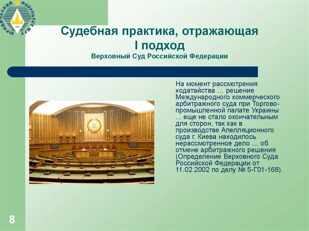 Суд это место где. Судебная практика в Российской Федерации. Верховная судебная палата.