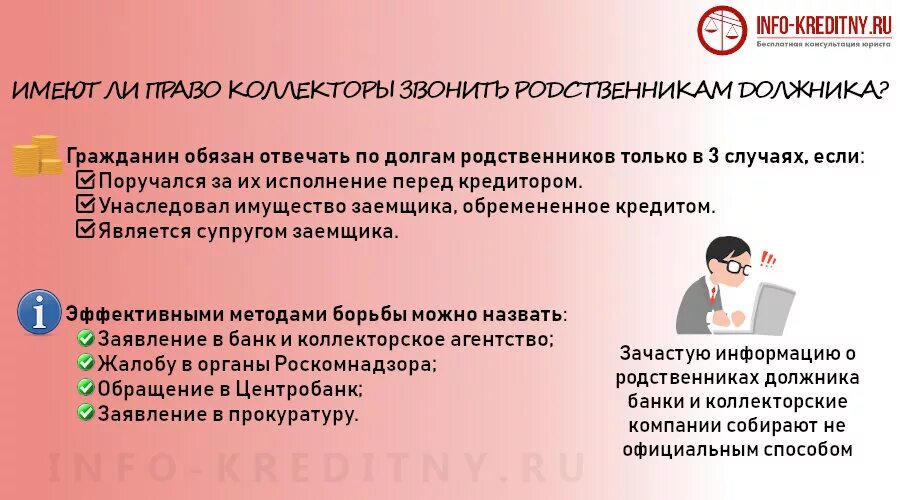 Имеют ли право коллекторы. Имеют ли право коллекторы звонить. Имеют ли право коллекторы звонить родственникам. Имеют ли право банки звонить родственникам должника. Имеют право коллекторы звонить родственникам