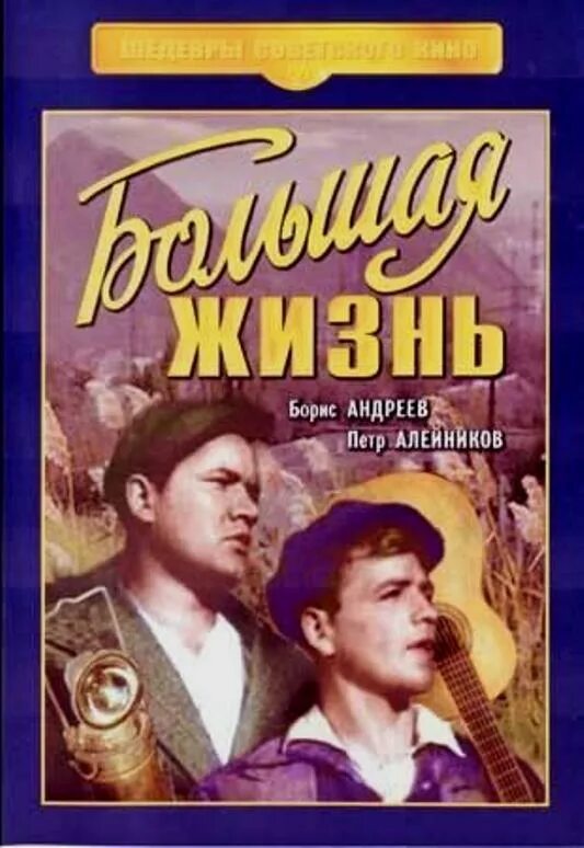 Большая жизнь 1946. Большая жизнь фильм 1939. большая жизнь&quot; л.лукова. &quot;большая жизнь&quot; (2-я серия) л.лукова. фильм большая жизнь 2 серия.