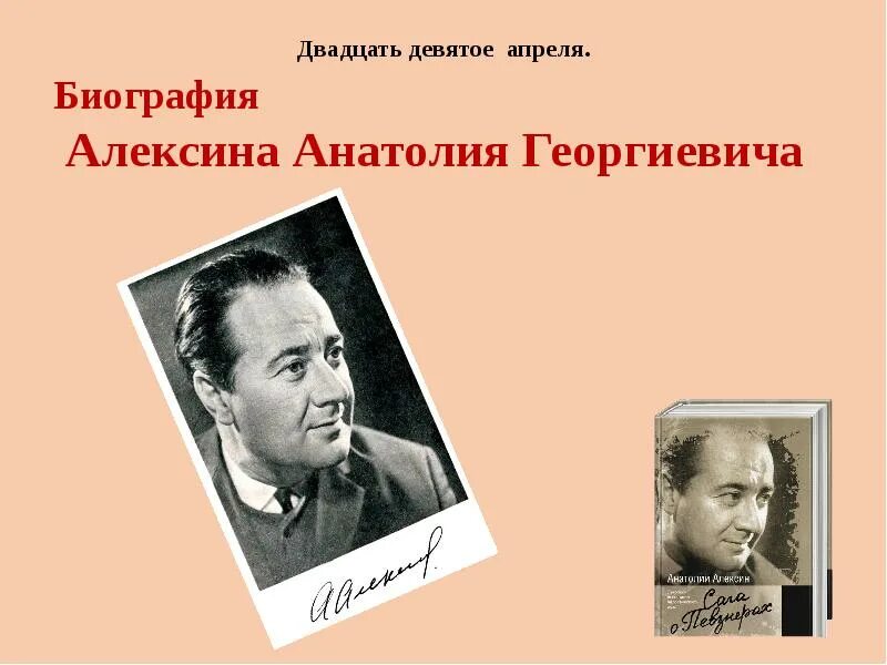 Кого можно считать настоящим алексин. Портрет Алексина Анатолия Георгиевича. Биография Анатолия Алексина.