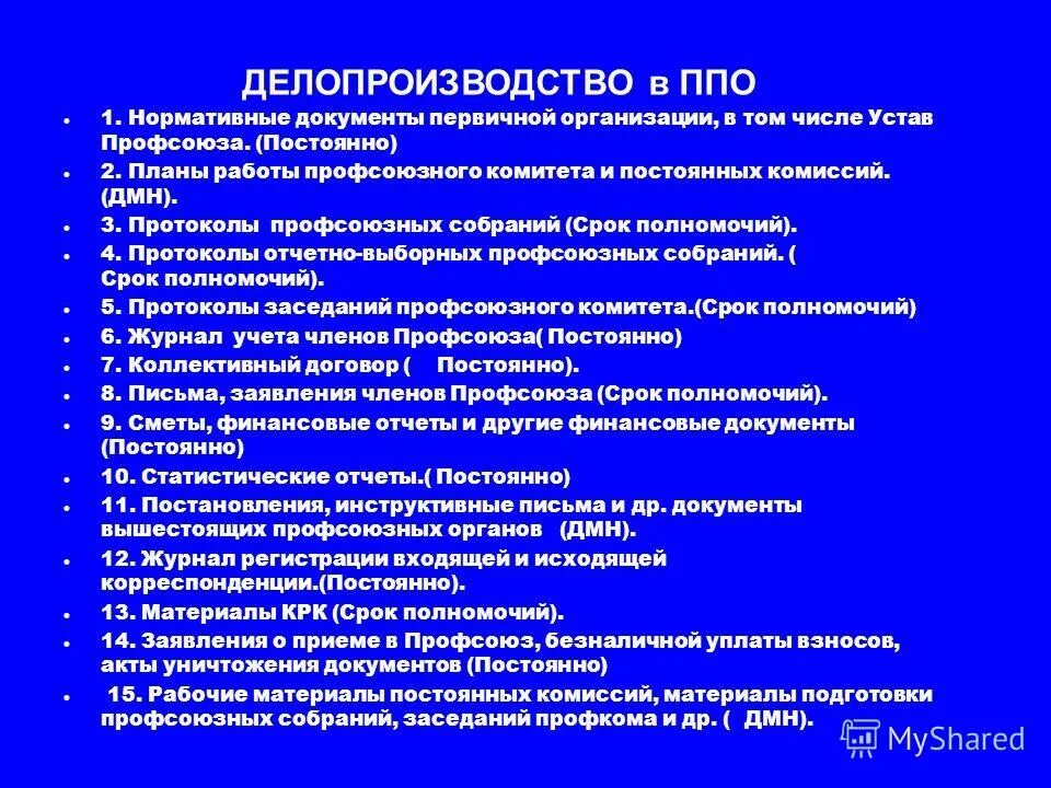 Увольнение работника члена профсоюза. Процесс делопроизводства перви́чной профсоюзной организации. Документы профсоюзной организации. Профсоюз документы первичной организации. Документы для первичной профсоюзной организации протоколы.