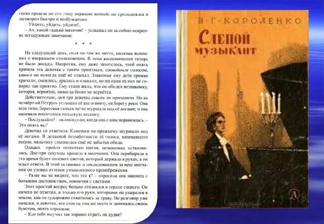 Слепой музыкант кратчайшее содержание. Слепой музыкант Короленко стих. Слепой музыкант тема. Стихи о слепых музыкантах. Короленко слепой музыкант краткое содержание.