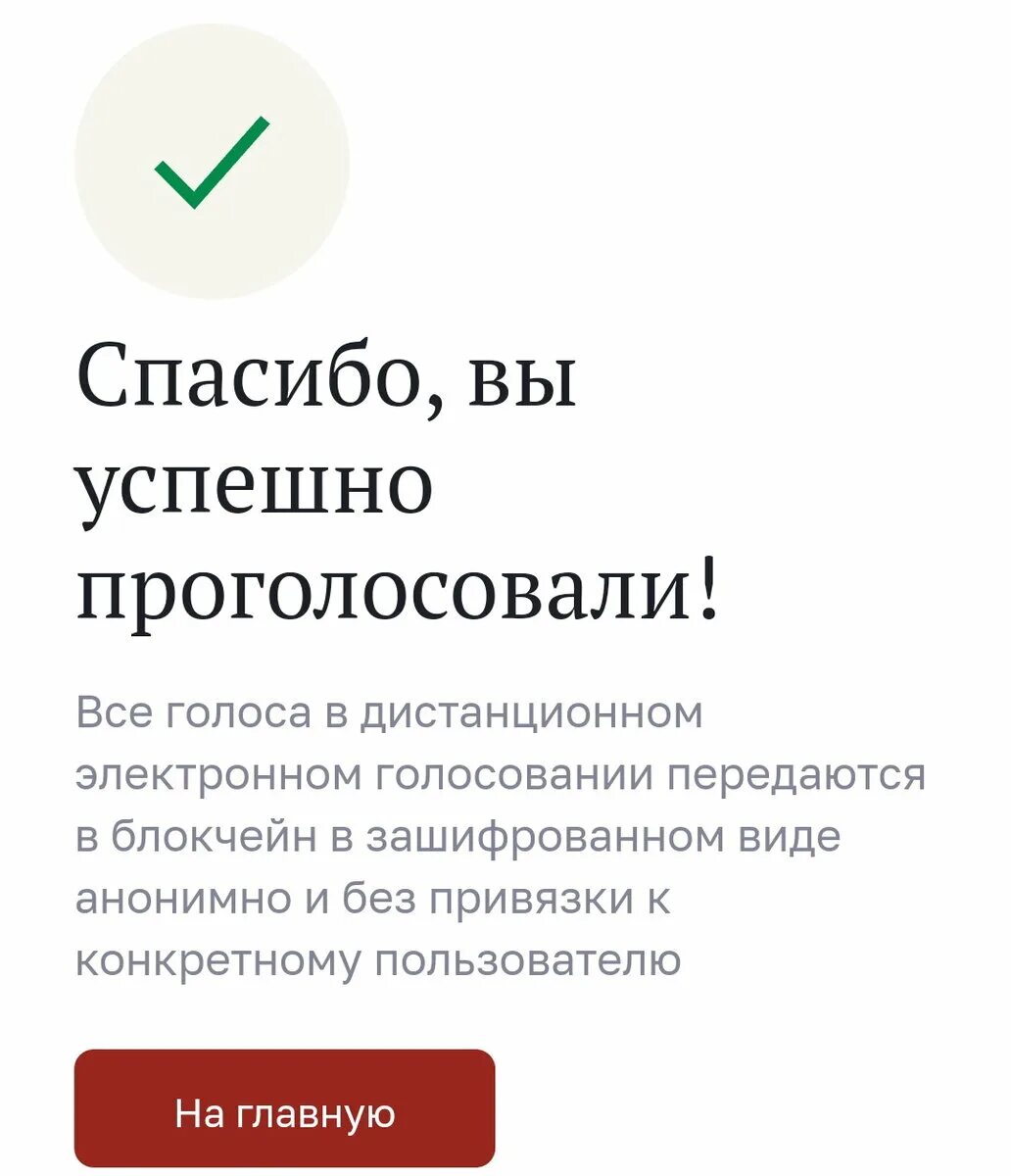 Как проголосовать дистанционно в москве в 2024. Скриншот электронного голосования. Спасибо вы успешно проголосовали. Дистанционное электронное голосование скрин. Скрин что проголосовал на выборах.