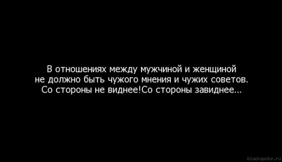 В отношениях должно быть двое. То что происходит между двумя. Цитаты про выбор человека между людьми. Советы в отношениях. Без советов любящих родственников.