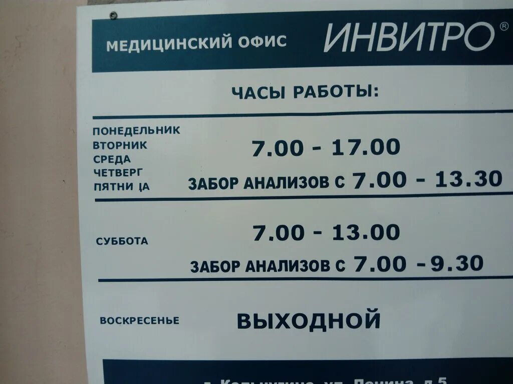 Инвитро белогорск амурская. Инвитро. Инвитро Кольчугино. Инвитро Калуга. Инвитро часы работы.