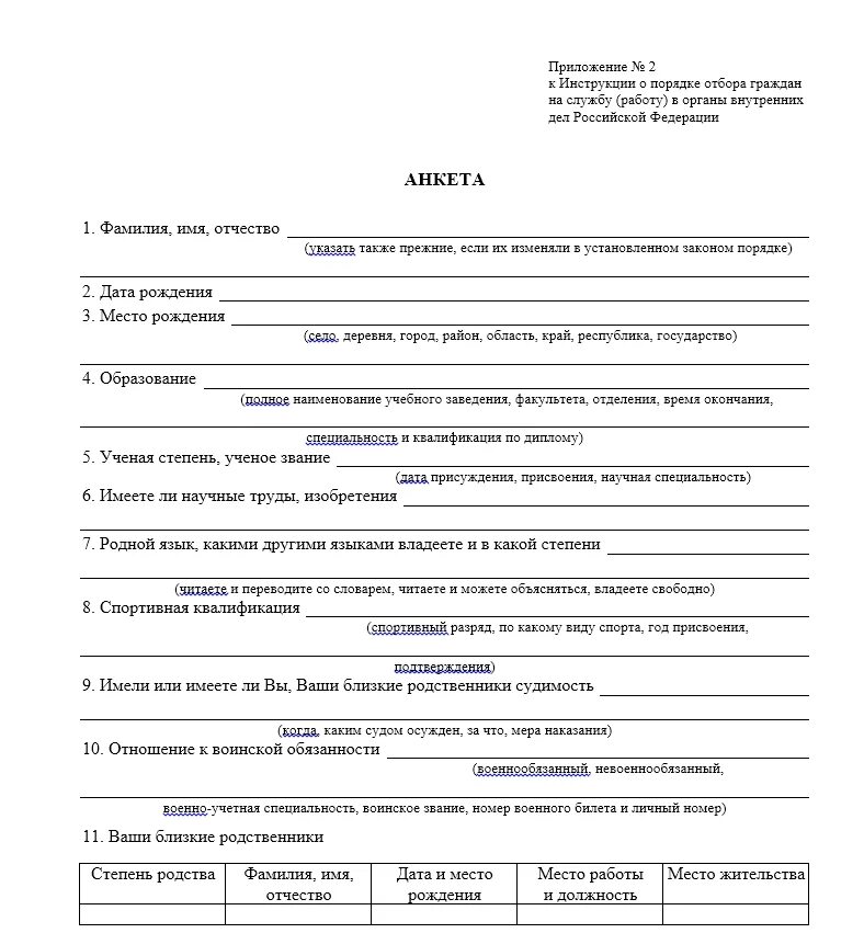 Анкета мвд образец заполнения. Анкета сотрудника пример заполнения. Образец анкеты для поступления в МВД. Анкета ФСИН образец заполнения. Анкета сотрудника МВД образец заполнения.