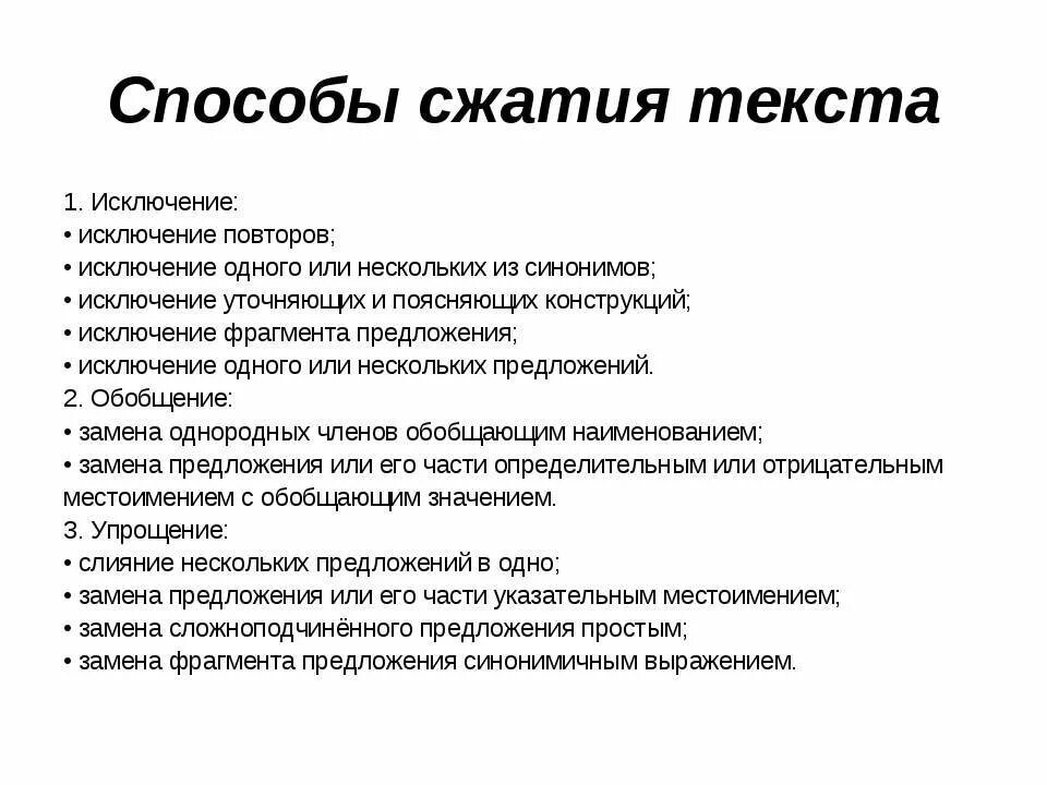 Методы сжатия изложения 9 класс. Основные способы сжатия текста 8 класс. Элементы сжатия изложения ОГЭ. Способы сжатия текста памятка. Изложение исключение