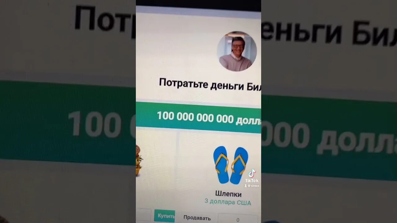 Потратить деньги Билла Гейтса 100.000.000.000. Потрать деньги Билла Гейтса. Потратить деньги Билла Гейтса. Потратить деньги Билла Билла Гейтса. Потрать деньги билла гейтса на русском языке