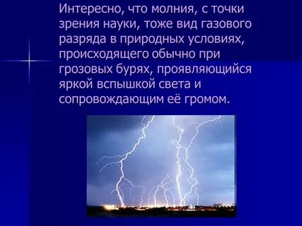 Молния примета